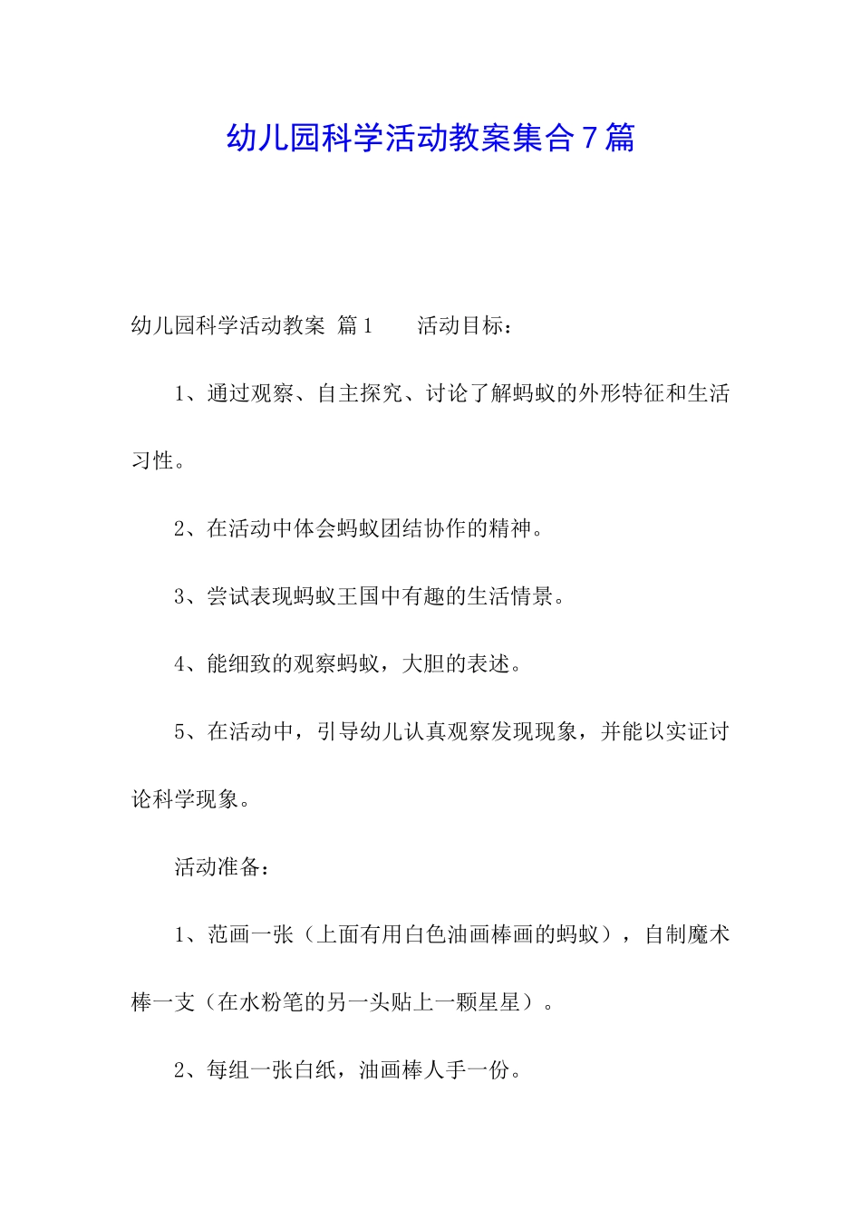 幼儿园科学活动教案集合7篇_第1页