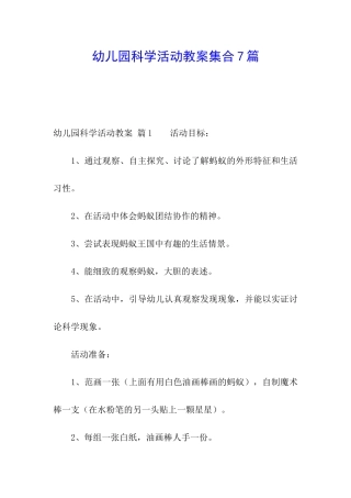 幼儿园科学活动教案集合7篇