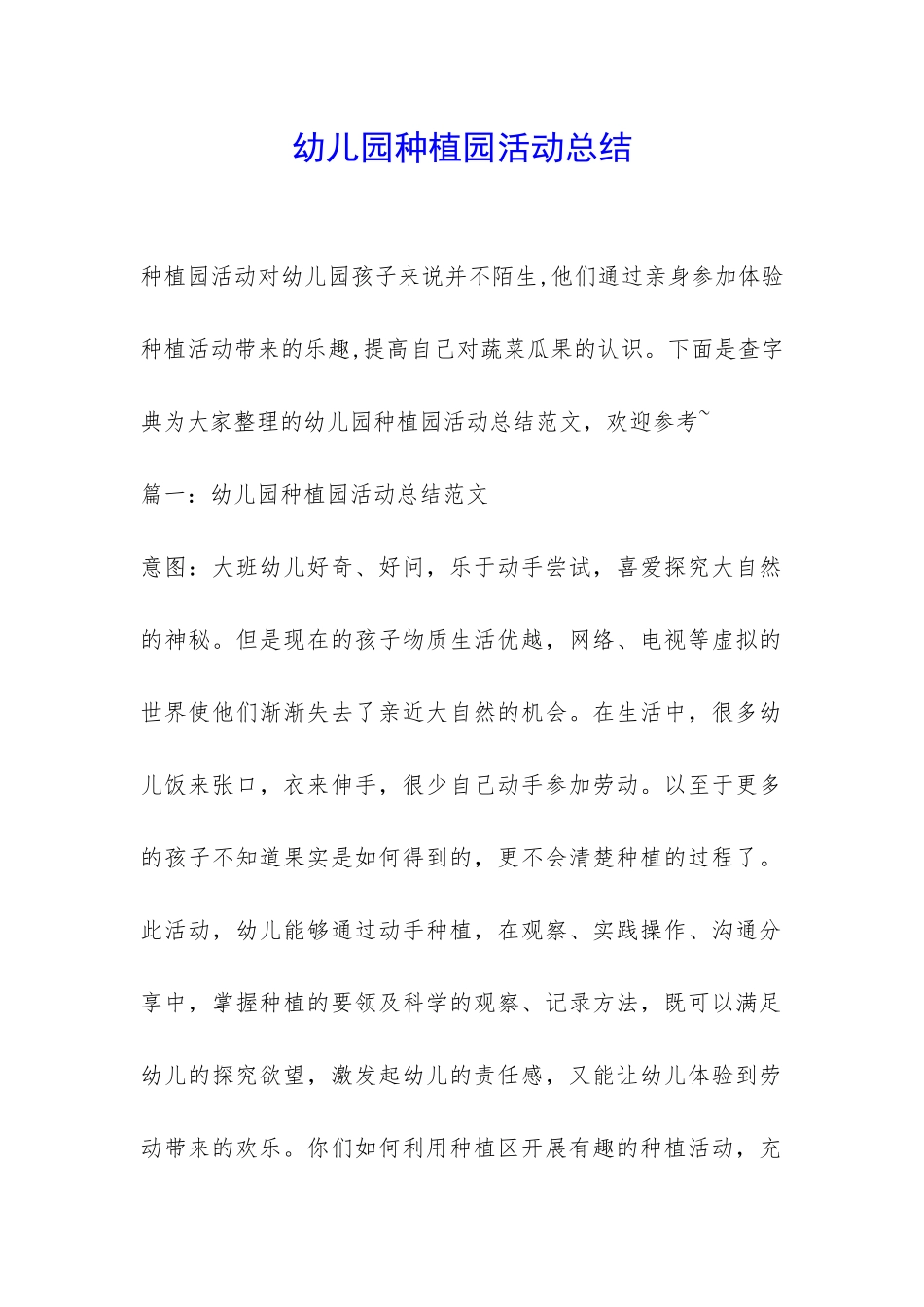 幼儿园种植园活动总结-_第1页