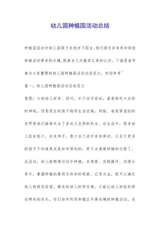 幼儿园种植园活动总结-