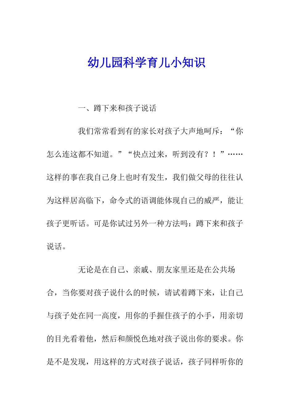 幼儿园科学育儿小知识_第1页