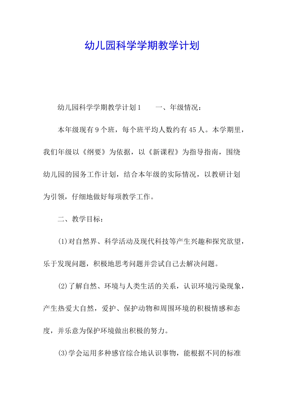 幼儿园科学学期教学计划_第1页