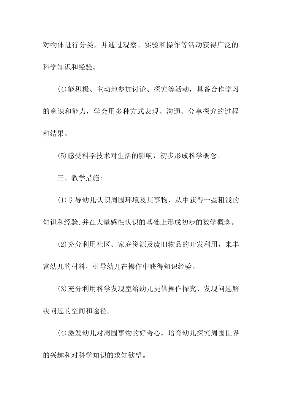 幼儿园科学学期教学计划_第2页