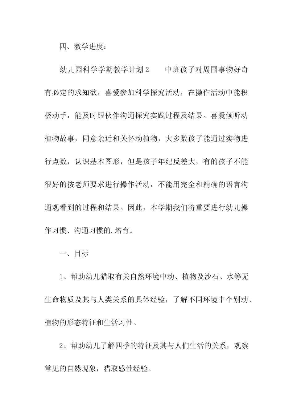 幼儿园科学学期教学计划_第3页