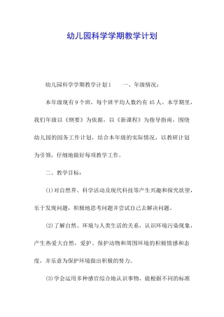 幼儿园科学学期教学计划