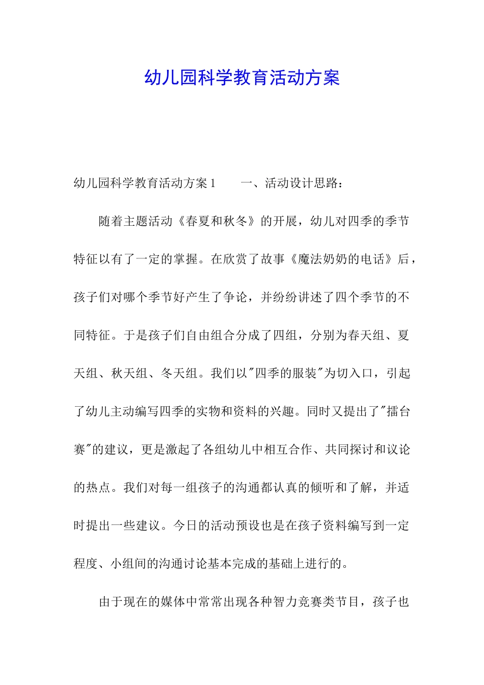 幼儿园科学教育活动方案_第1页