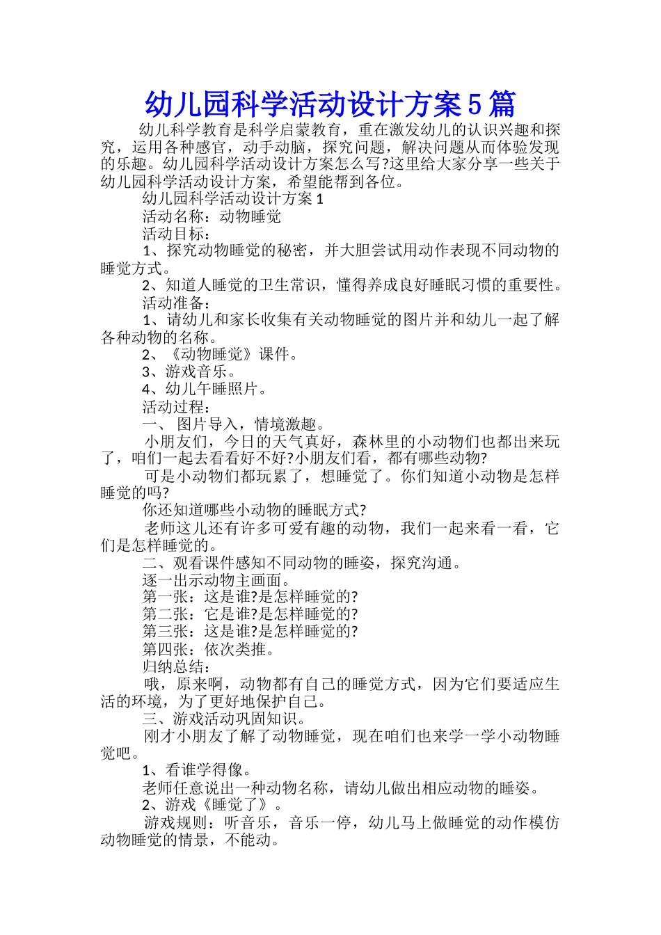 幼儿园科学活动设计方案5篇_第1页