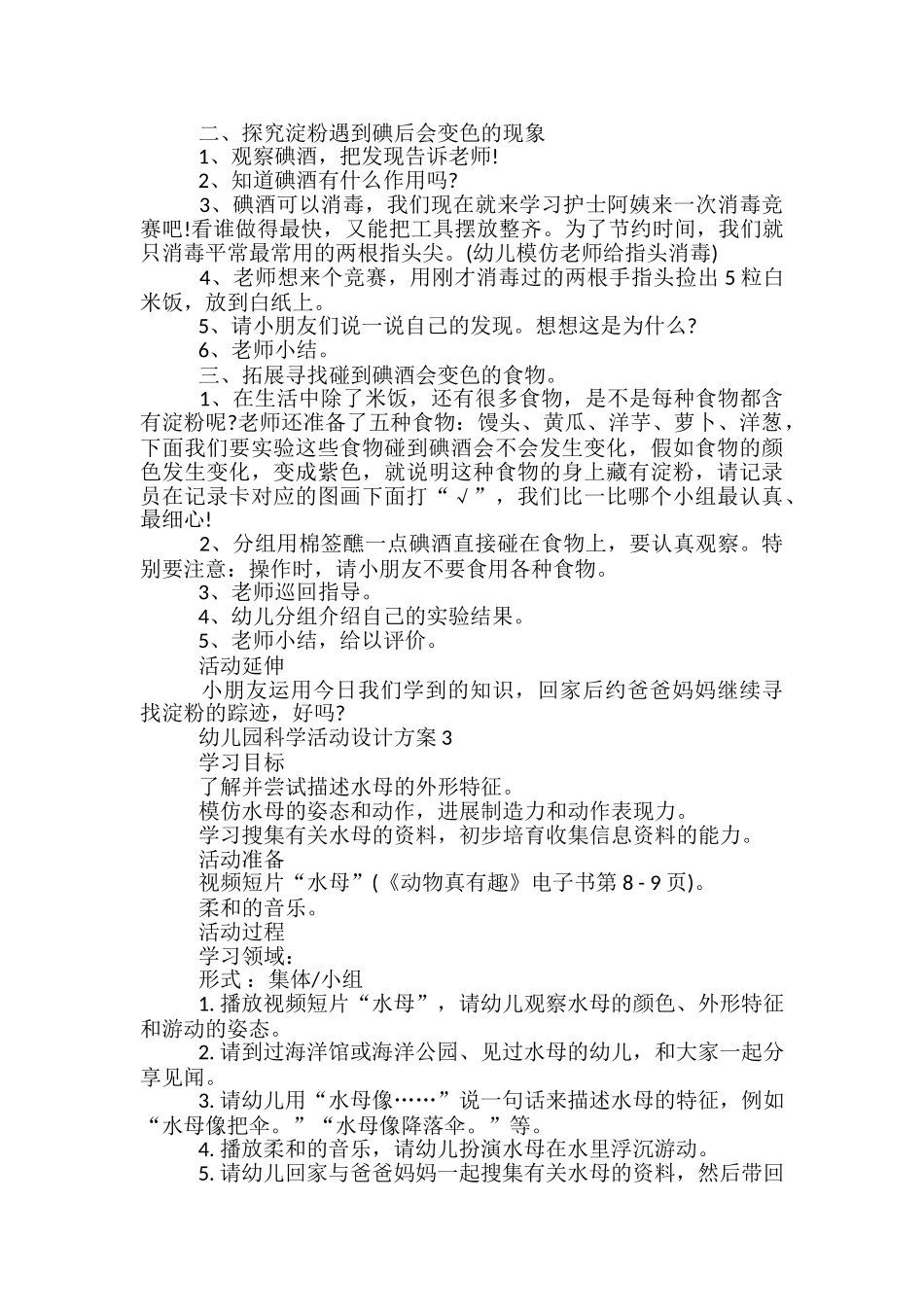 幼儿园科学活动设计方案5篇_第3页