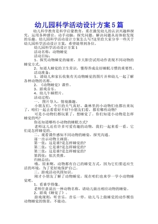 幼儿园科学活动设计方案5篇