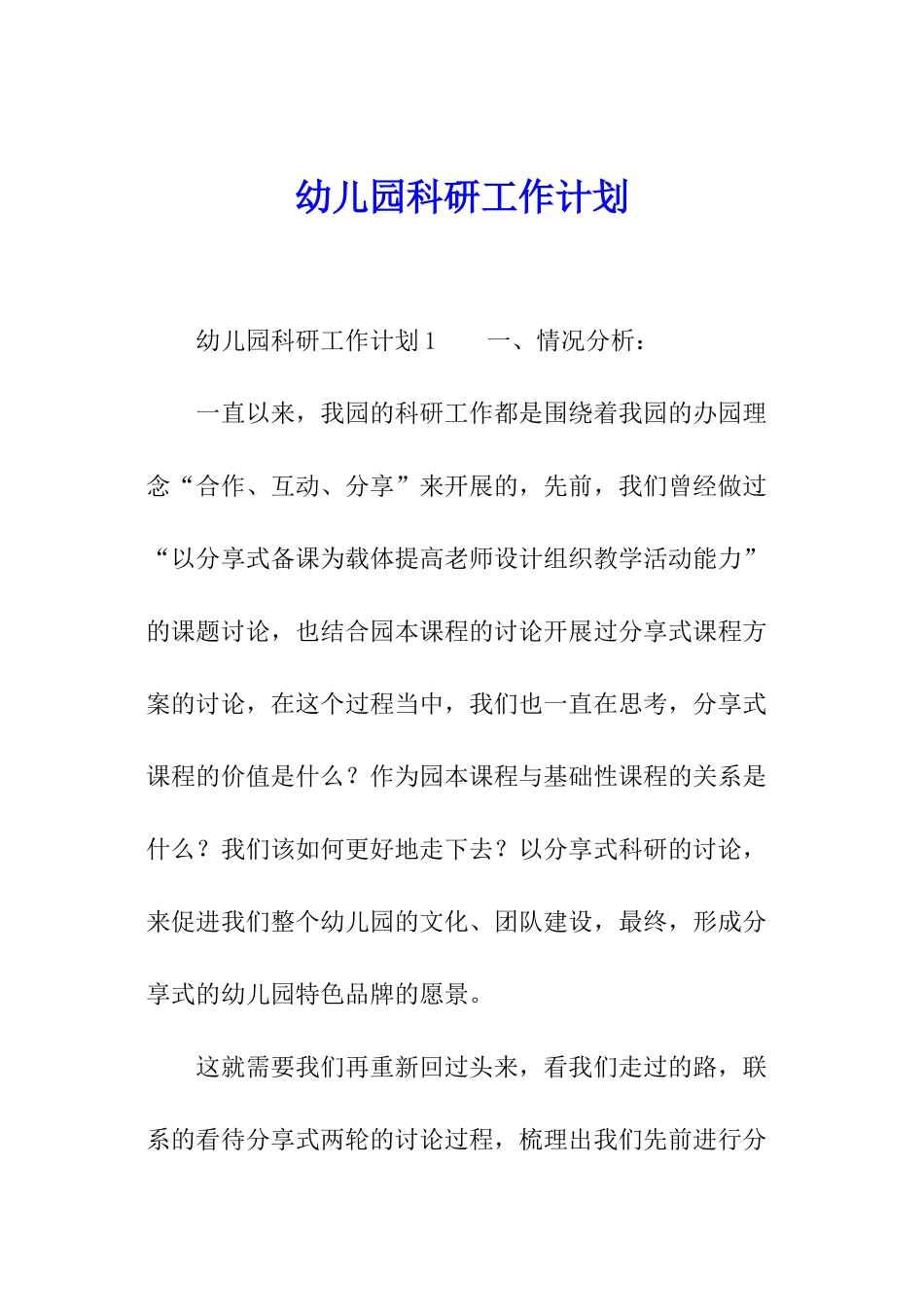 幼儿园科研工作计划_第1页