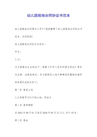 幼儿园租地合同协议书范本-