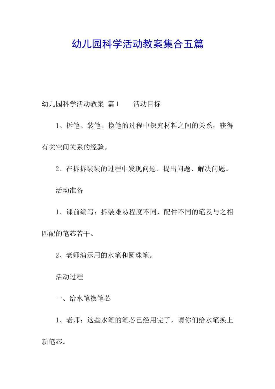 幼儿园科学活动教案集合五篇_第1页