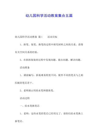 幼儿园科学活动教案集合五篇