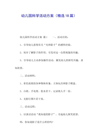 幼儿园科学活动方案(精选18篇)