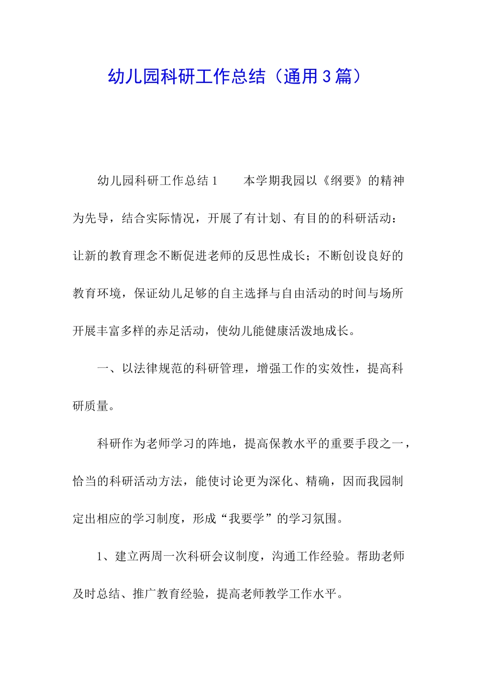 幼儿园科研工作总结_第1页