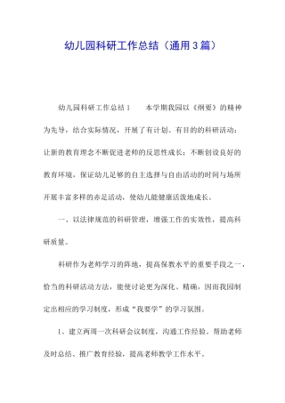 幼儿园科研工作总结