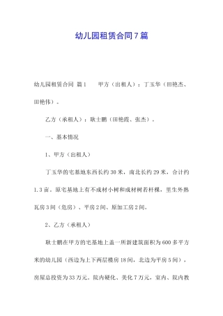 幼儿园租赁合同7篇