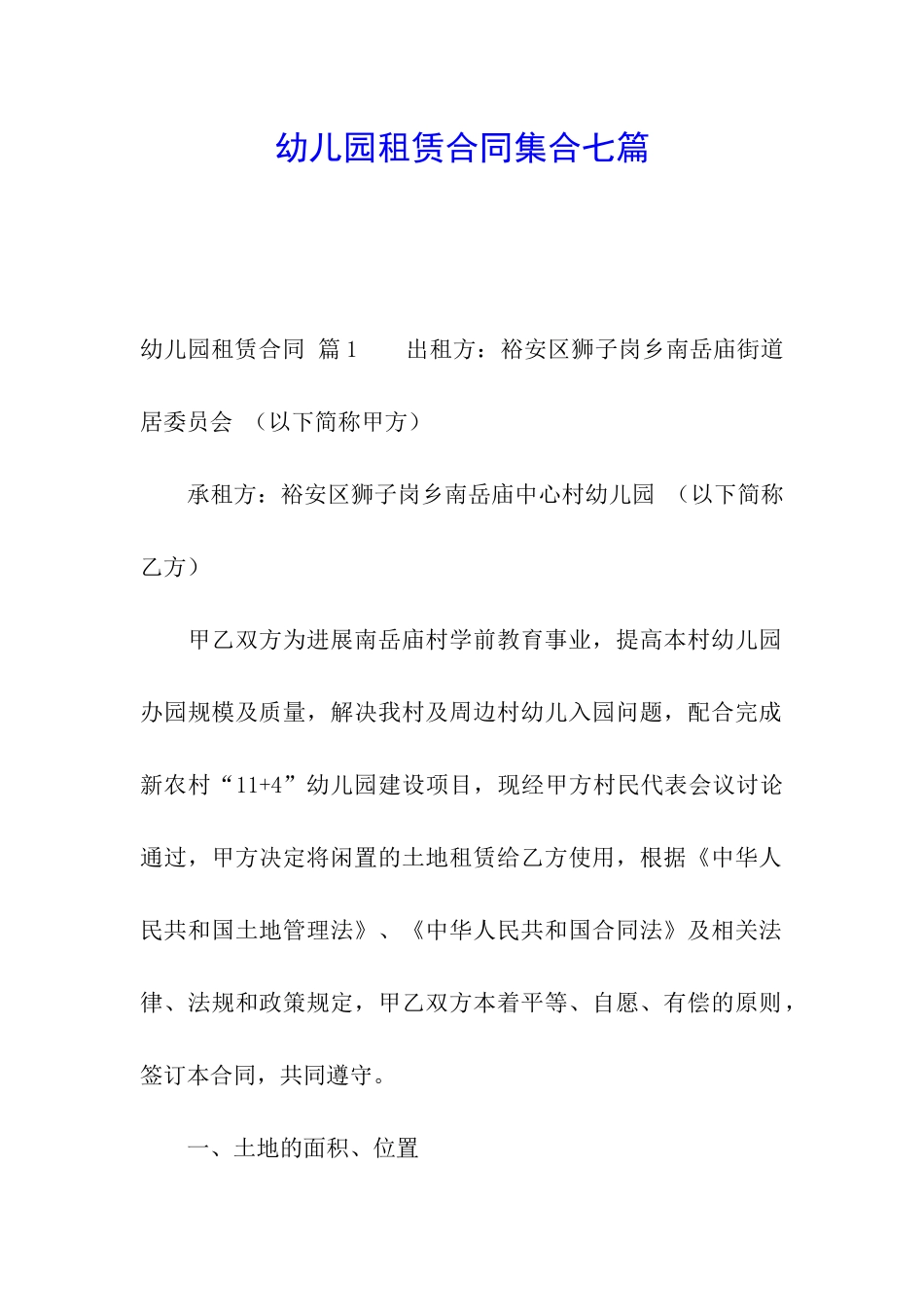 幼儿园租赁合同集合七篇_第1页