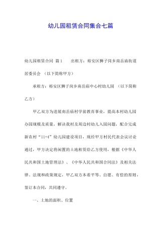 幼儿园租赁合同集合七篇