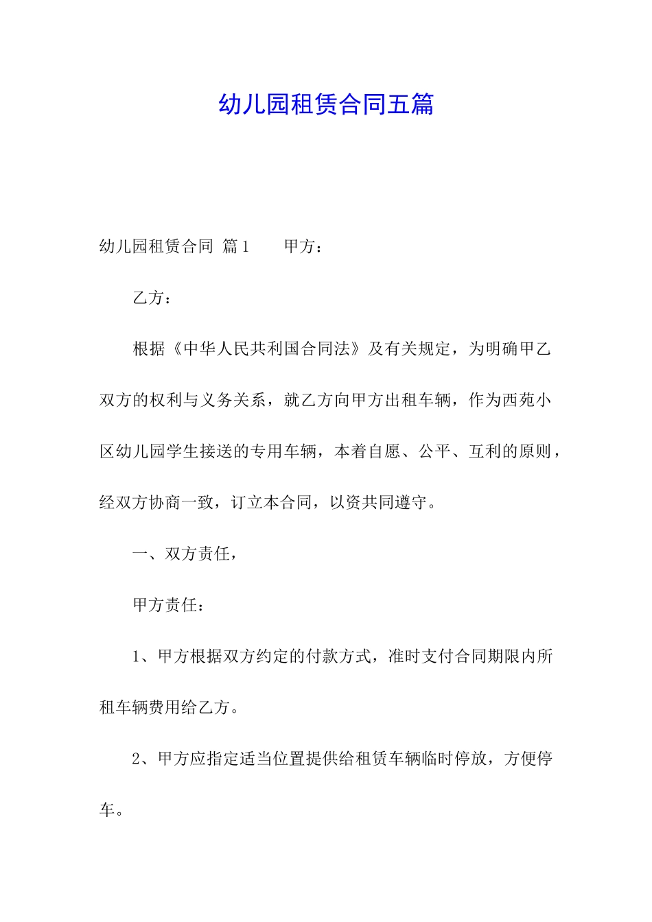 幼儿园租赁合同五篇_第1页