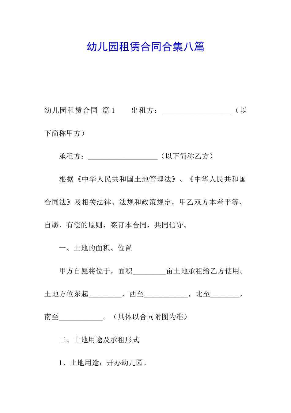 幼儿园租赁合同合集八篇_第1页