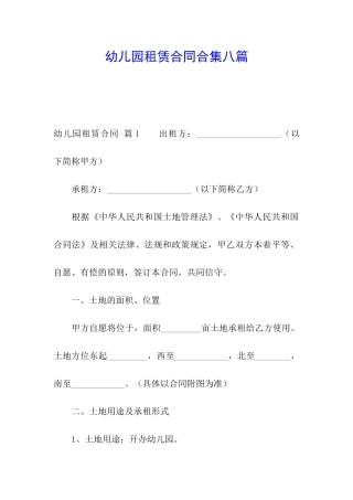 幼儿园租赁合同合集八篇