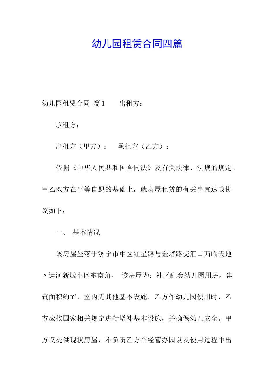 幼儿园租赁合同四篇_第1页