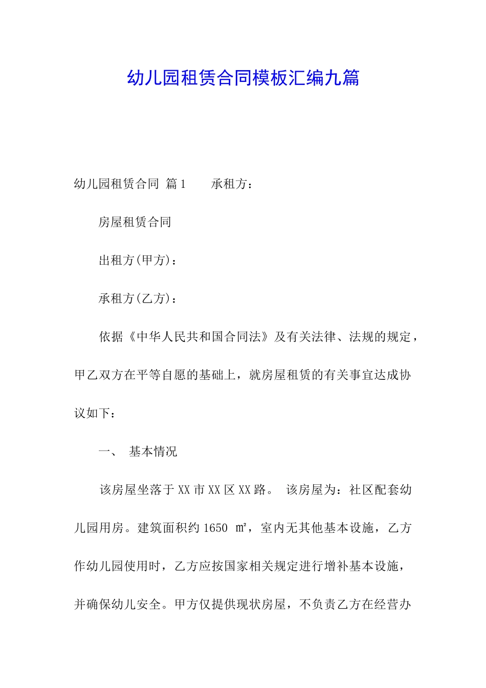 幼儿园租赁合同模板汇编九篇_第1页
