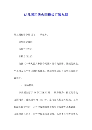 幼儿园租赁合同模板汇编九篇