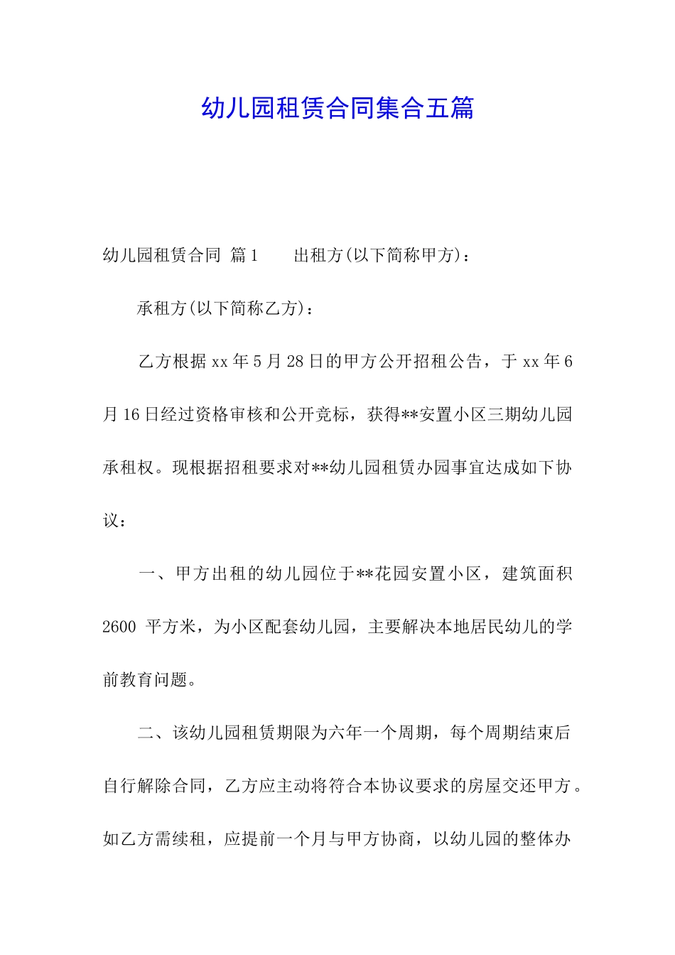 幼儿园租赁合同集合五篇_第1页