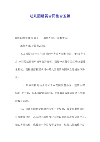 幼儿园租赁合同集合五篇