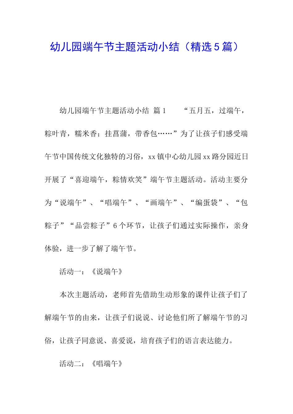 幼儿园端午节主题活动小结_第1页