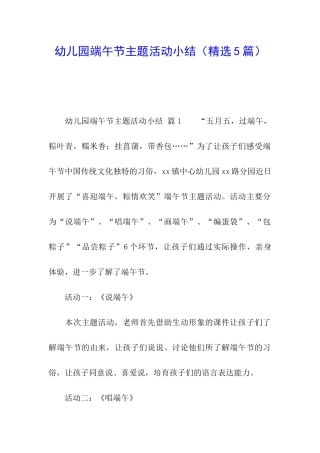 幼儿园端午节主题活动小结