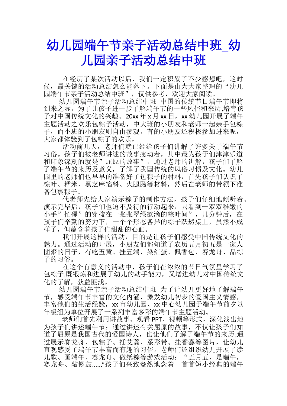 幼儿园端午节亲子活动总结中班-幼儿园亲子活动总结中班_第1页