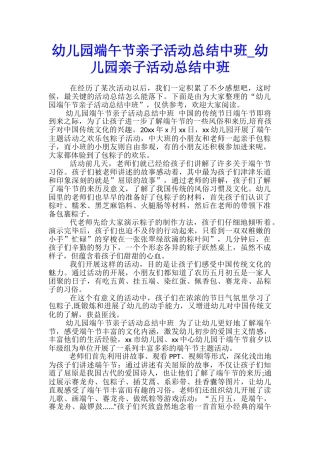 幼儿园端午节亲子活动总结中班-幼儿园亲子活动总结中班