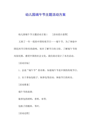 幼儿园端午节主题活动方案