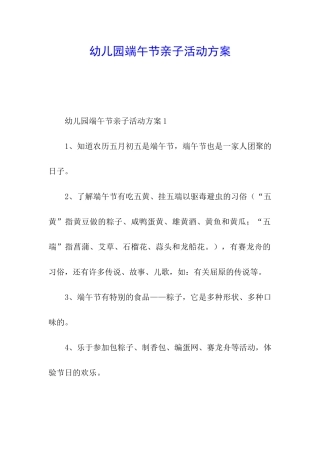幼儿园端午节亲子活动方案