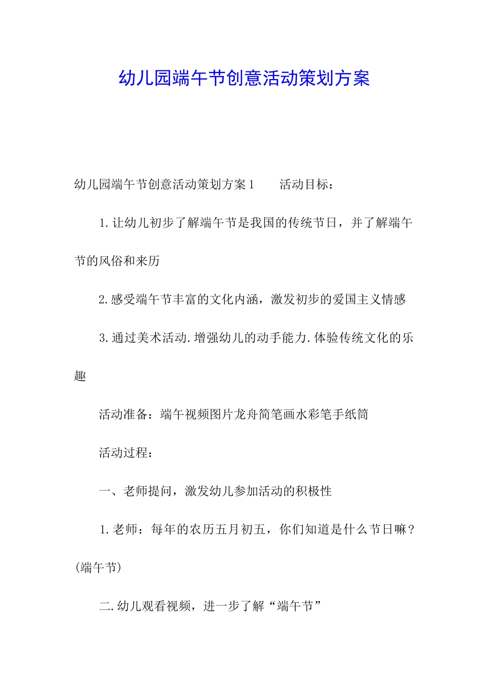 幼儿园端午节创意活动策划方案_第1页