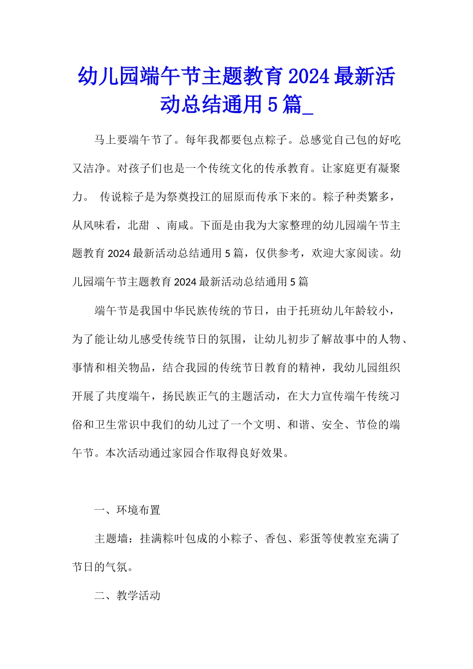 幼儿园端午节主题教育2024最新活动总结通用5篇_第1页