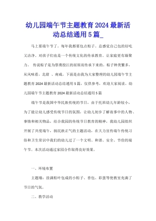 幼儿园端午节主题教育2024最新活动总结通用5篇
