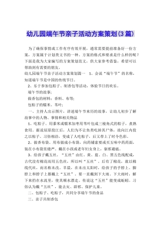 幼儿园端午节亲子活动方案策划