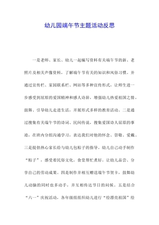 幼儿园端午节主题活动反思