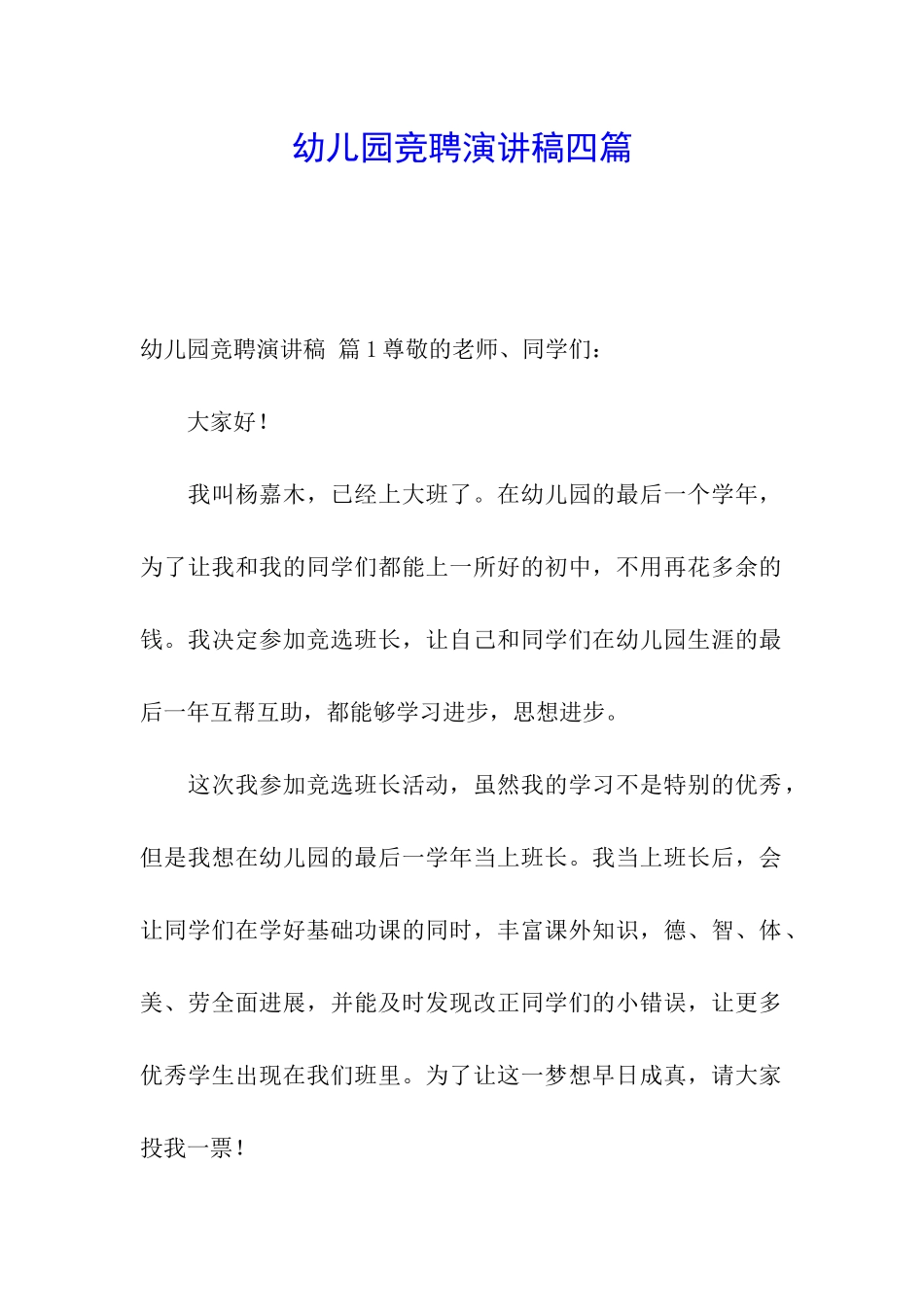 幼儿园竞聘演讲稿四篇_第1页