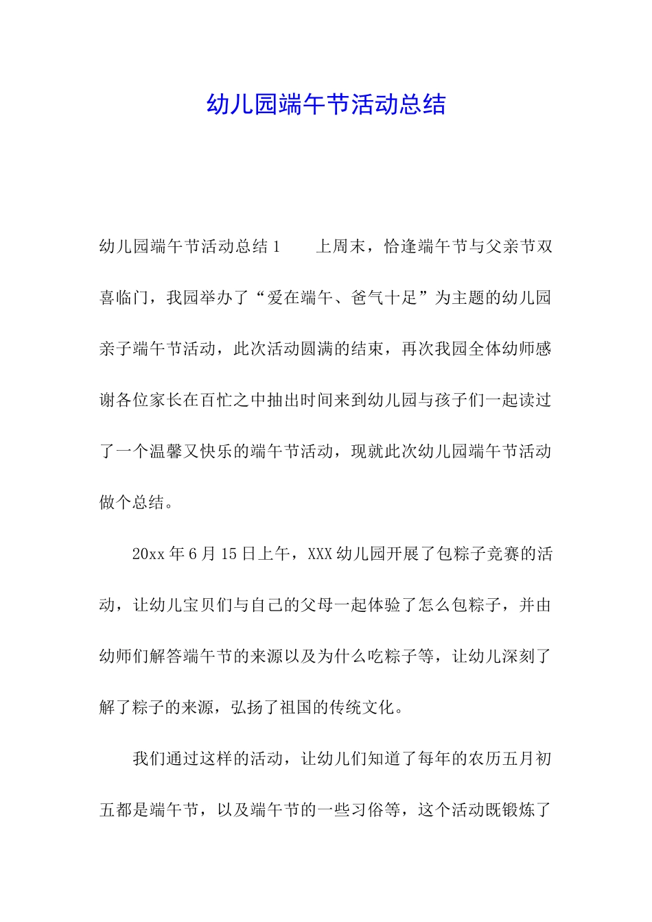 幼儿园端午节活动总结_第1页