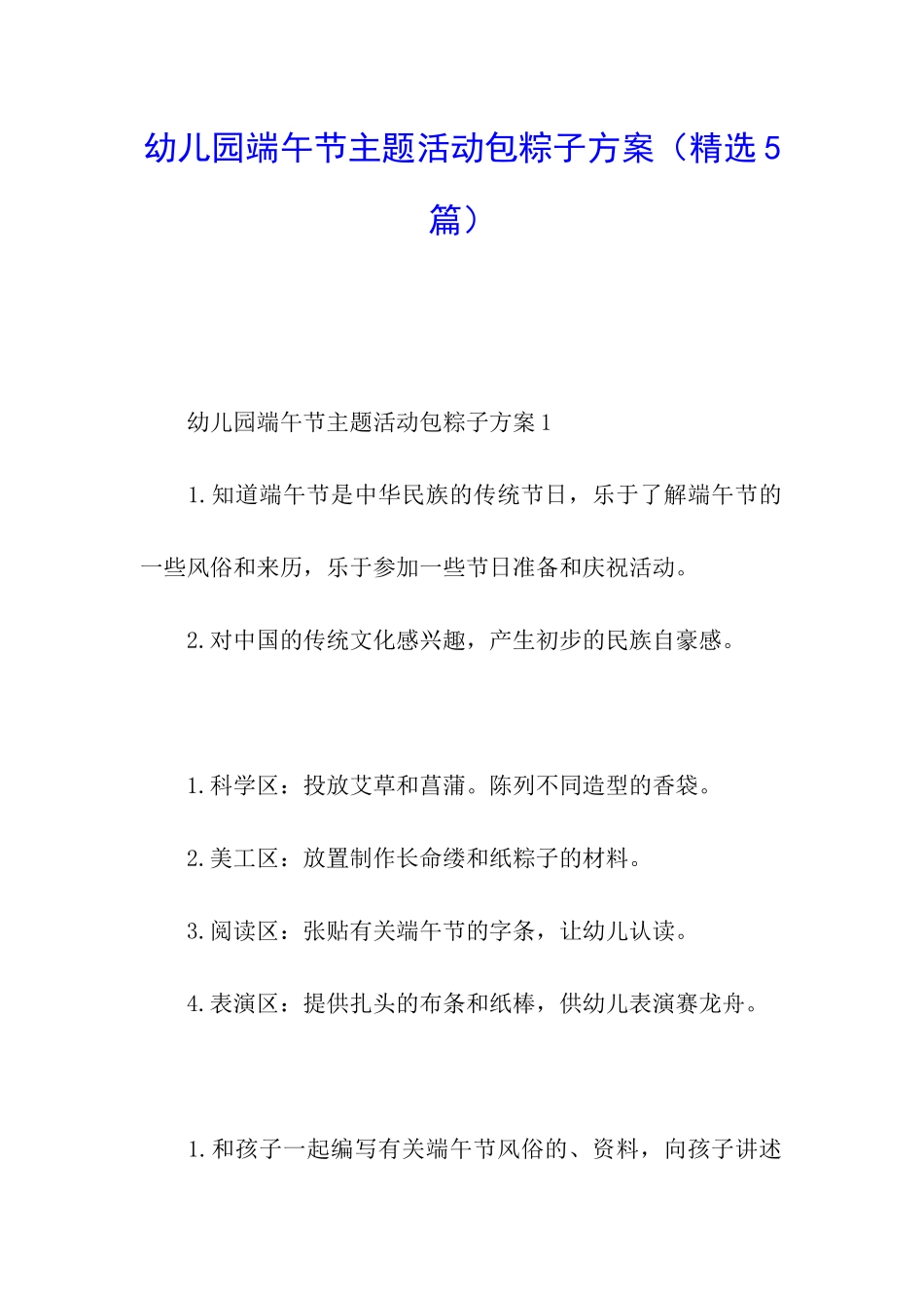 幼儿园端午节主题活动包粽子方案_第1页