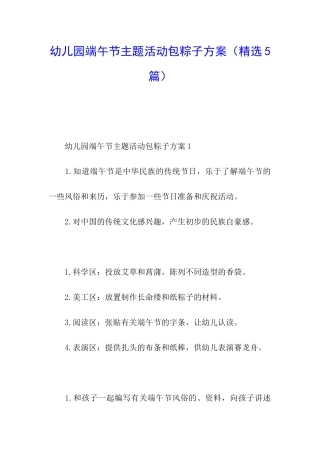幼儿园端午节主题活动包粽子方案