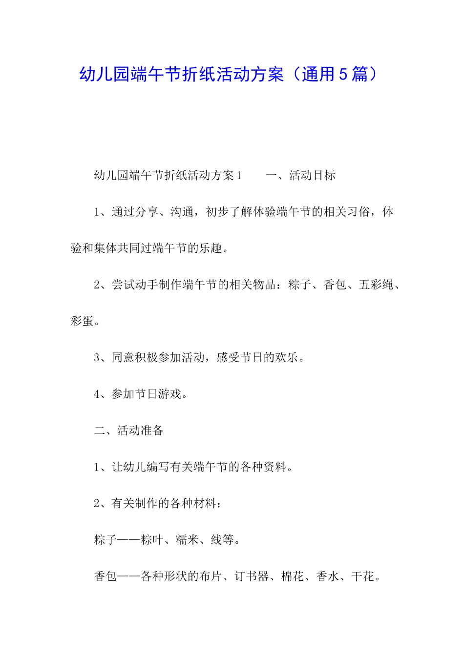 幼儿园端午节折纸活动方案_第1页