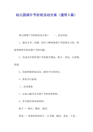 幼儿园端午节折纸活动方案