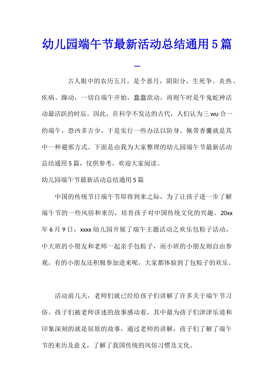 幼儿园端午节最新活动总结通用5篇_第1页