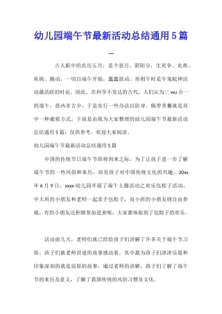 幼儿园端午节最新活动总结通用5篇